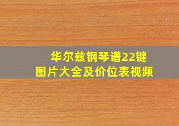 华尔兹钢琴谱22键图片大全及价位表视频