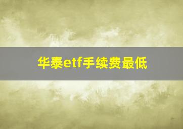 华泰etf手续费最低