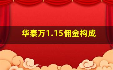 华泰万1.15佣金构成