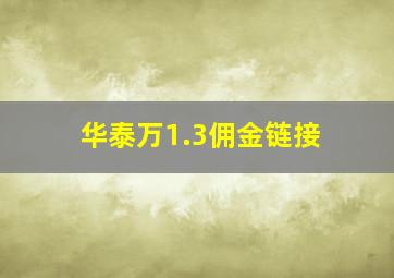 华泰万1.3佣金链接