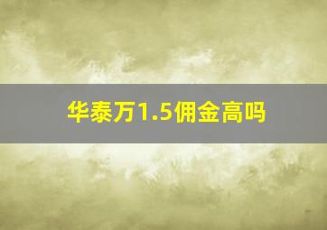 华泰万1.5佣金高吗