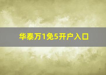 华泰万1免5开户入口