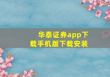 华泰证券app下载手机版下载安装