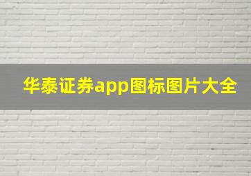 华泰证券app图标图片大全