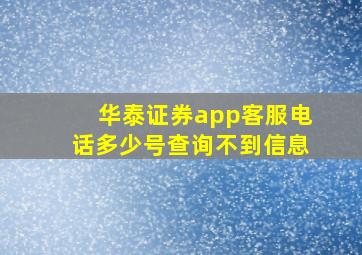 华泰证券app客服电话多少号查询不到信息