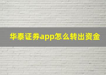 华泰证券app怎么转出资金