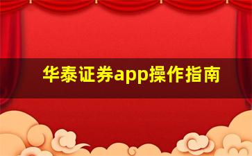 华泰证券app操作指南