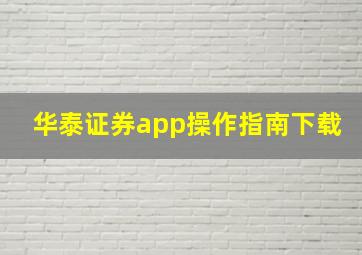 华泰证券app操作指南下载