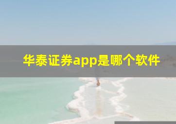 华泰证券app是哪个软件