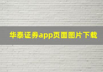 华泰证券app页面图片下载