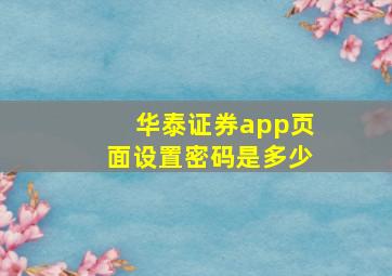 华泰证券app页面设置密码是多少