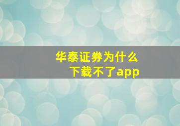 华泰证券为什么下载不了app