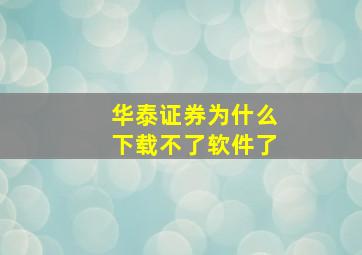 华泰证券为什么下载不了软件了