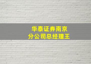 华泰证券南京分公司总经理王