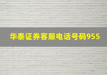 华泰证券客服电话号码955