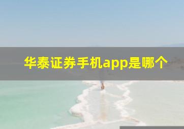 华泰证券手机app是哪个