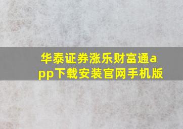 华泰证券涨乐财富通app下载安装官网手机版