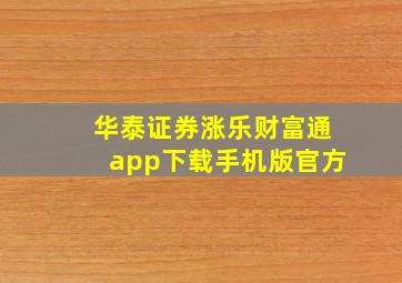 华泰证券涨乐财富通app下载手机版官方