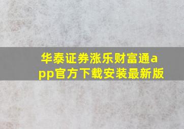 华泰证券涨乐财富通app官方下载安装最新版