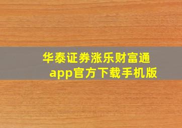 华泰证券涨乐财富通app官方下载手机版