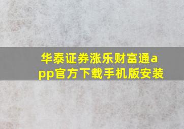 华泰证券涨乐财富通app官方下载手机版安装