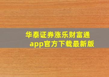 华泰证券涨乐财富通app官方下载最新版