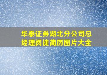 华泰证券湖北分公司总经理闵捷简历图片大全