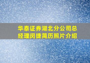 华泰证券湖北分公司总经理闵捷简历照片介绍