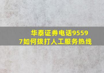 华泰证券电话95597如何拨打人工服务热线