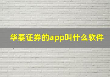 华泰证券的app叫什么软件