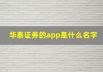 华泰证券的app是什么名字