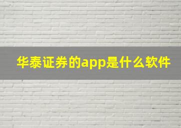 华泰证券的app是什么软件