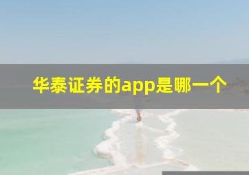 华泰证券的app是哪一个