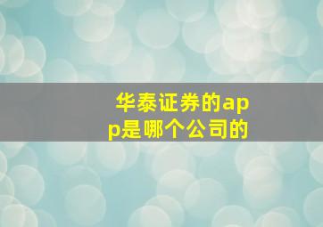 华泰证券的app是哪个公司的