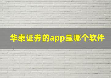 华泰证券的app是哪个软件