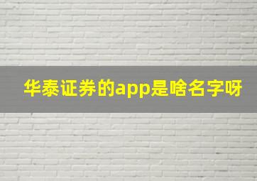 华泰证券的app是啥名字呀