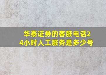 华泰证券的客服电话24小时人工服务是多少号