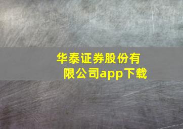 华泰证券股份有限公司app下载