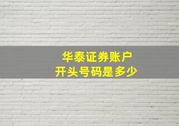 华泰证券账户开头号码是多少