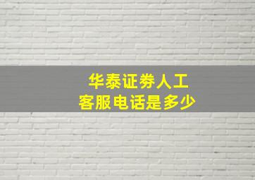 华泰证劵人工客服电话是多少