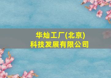 华灿工厂(北京)科技发展有限公司