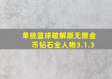 单挑篮球破解版无限金币钻石全人物3.1.3