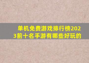 单机免费游戏排行榜2023前十名手游有哪些好玩的