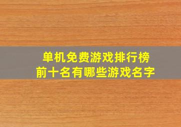 单机免费游戏排行榜前十名有哪些游戏名字