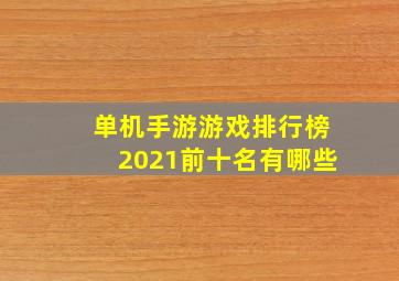 单机手游游戏排行榜2021前十名有哪些