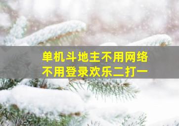 单机斗地主不用网络不用登录欢乐二打一