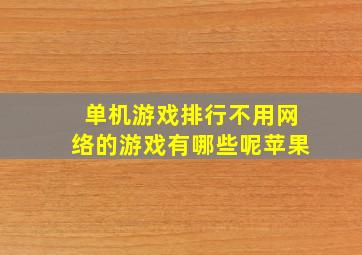 单机游戏排行不用网络的游戏有哪些呢苹果