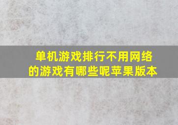 单机游戏排行不用网络的游戏有哪些呢苹果版本