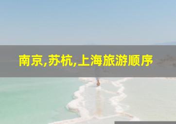 南京,苏杭,上海旅游顺序