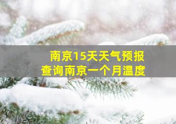 南京15天天气预报查询南京一个月温度